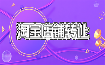 购买淘宝店铺 购买淘宝店铺