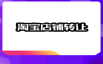淘宝店铺转让