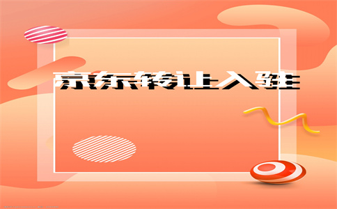 京东店铺过户 京东店铺过户