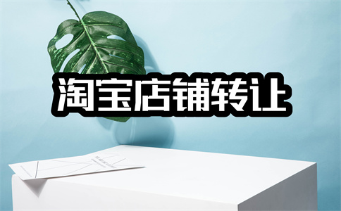 淘宝店铺转让 淘宝店铺转让