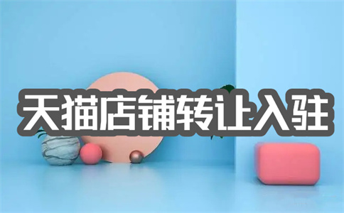 转让网店店铺 转让网店店铺