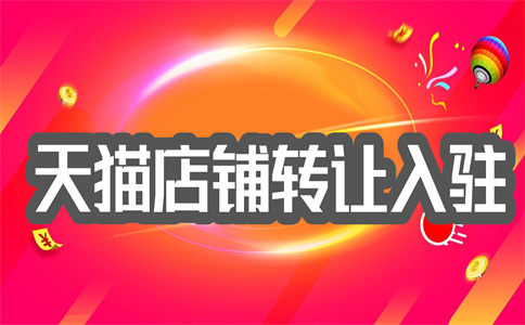 天猫店铺注册