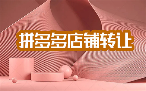拼多多开店 拼多多开店