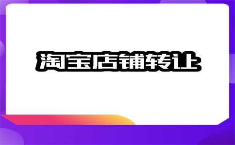 淘宝企业店铺转让