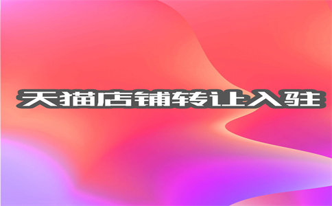天猫店铺转让