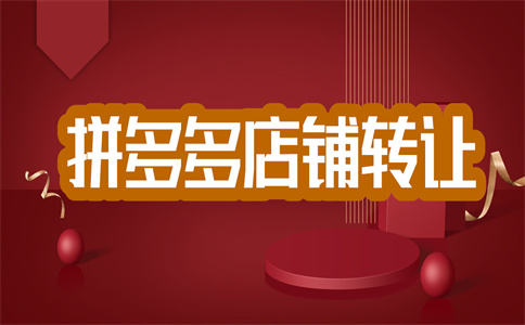 拼多多店铺