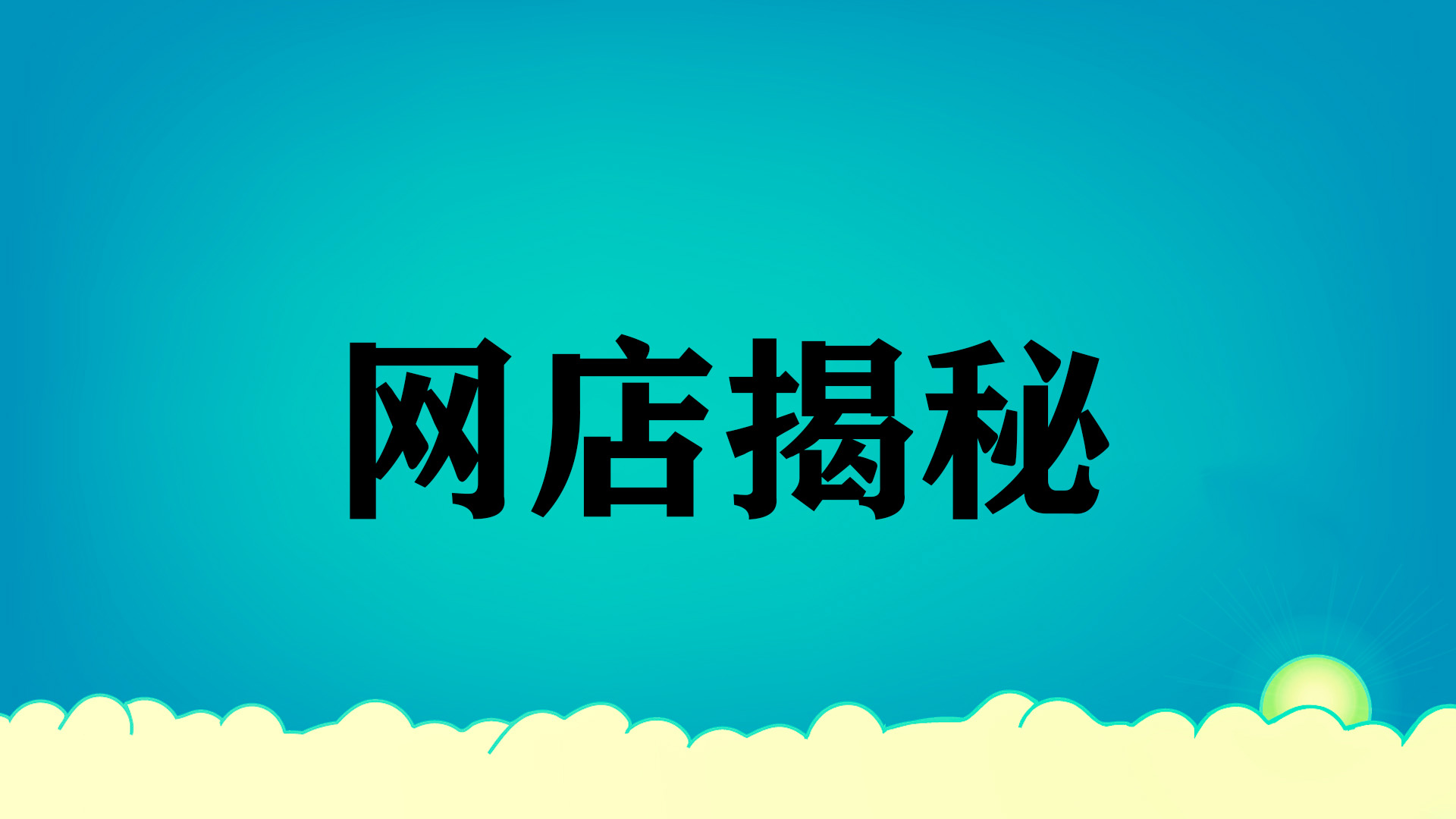 网店买卖哪种平台比较好？网店交易平台有哪些技巧与方法？