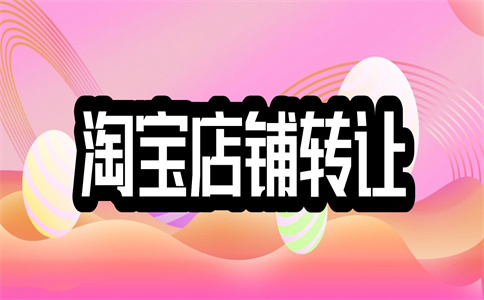 淘宝店铺过户