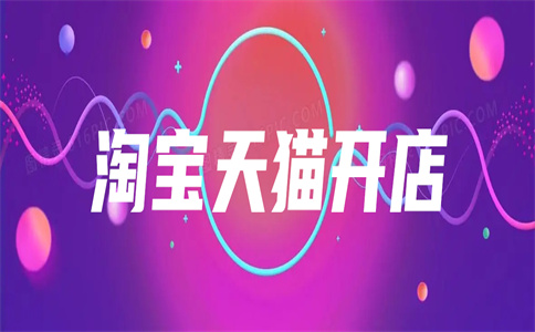 淘宝入驻
