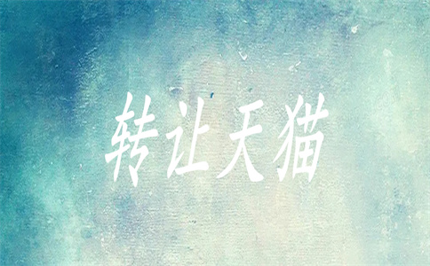 天猫旗舰店转让