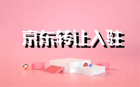 京东代入驻