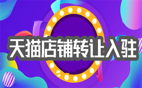 天猫专卖店入驻