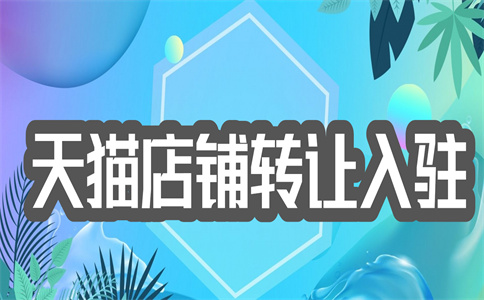 网店转让