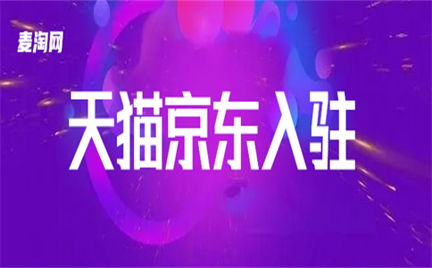 天猫代入驻