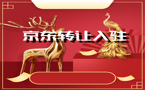 京东入驻 京东入驻