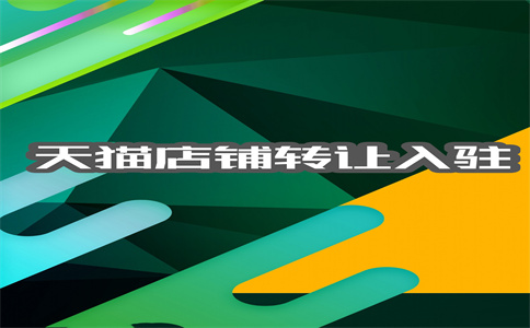 天猫开店 天猫开店