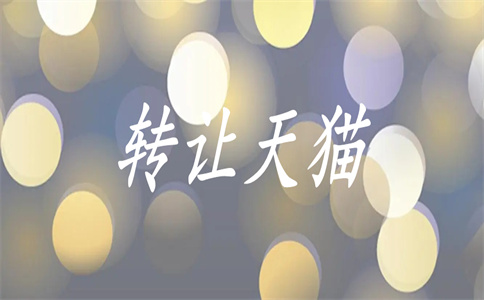 天猫开店