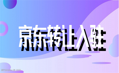 京东入驻