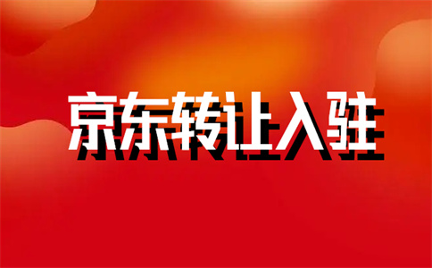 京喜开店 京喜开店