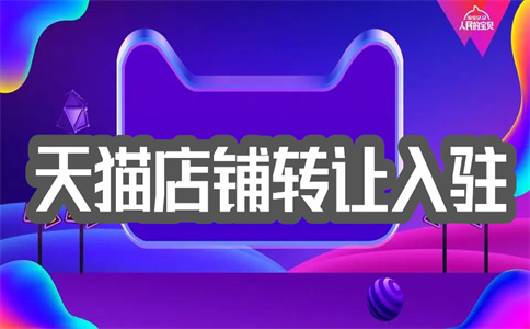 天猫店铺转让
