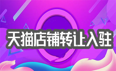 入驻淘宝天猫