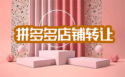 拼多多开店运营