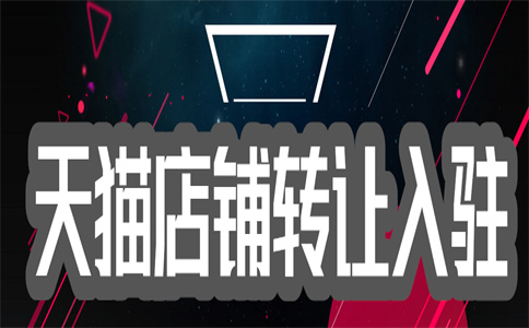 天猫母婴店转让