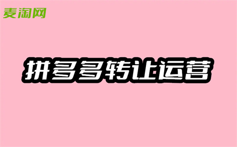 拼多多开店 拼多多开店