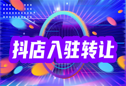 抖音入驻