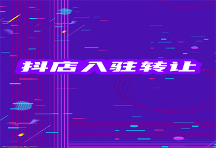 抖音网店入驻