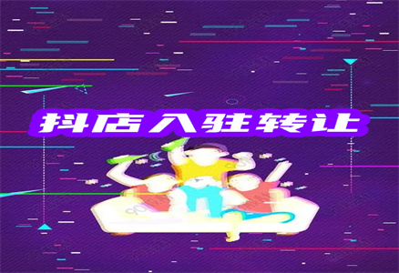 抖音店铺转让