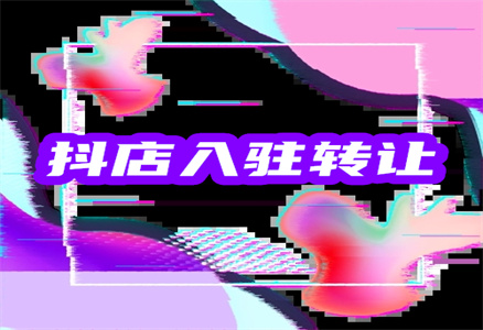 抖音入驻