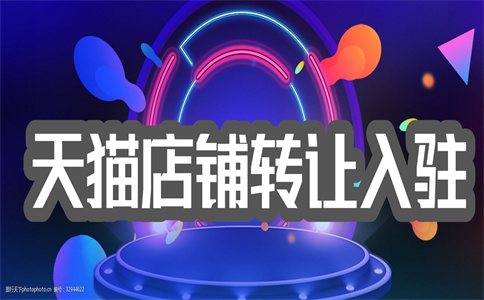 网店转让 网店转让