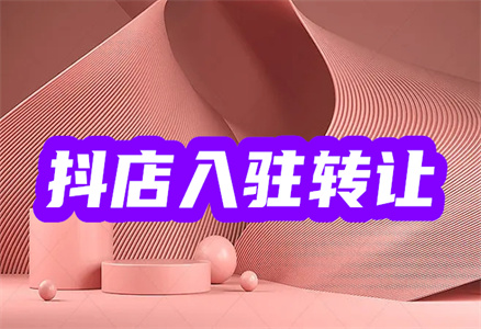 抖音入驻