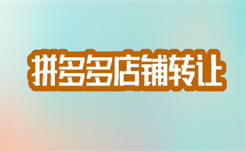 拼多多开店.jpg