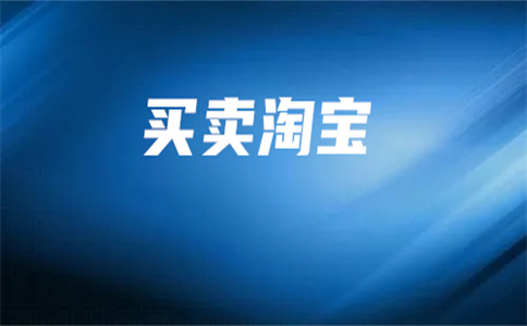 淘宝网店出售