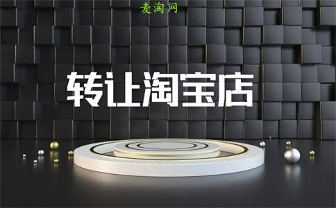 淘宝网店转让 淘宝网店转让