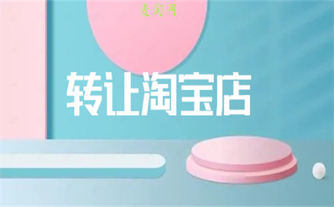 网店转让