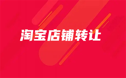 转让网店 转让网店