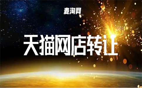 天猫转让