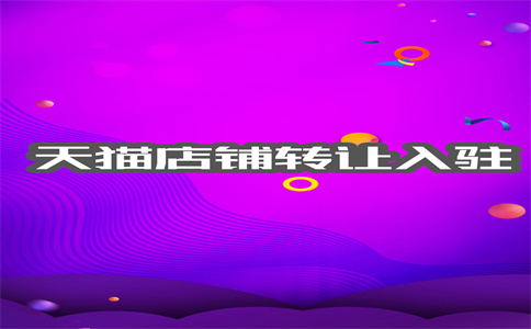 天猫出售