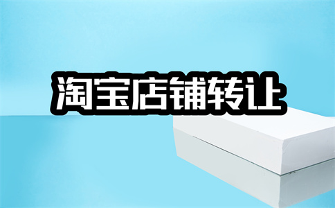 转让淘宝店铺