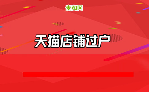 天猫商标转让