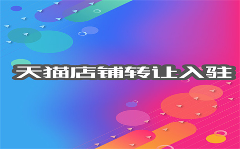 天猫保证金 天猫保证金