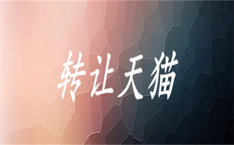 天猫店铺转让 天猫店铺转让