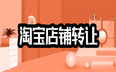 网店转让