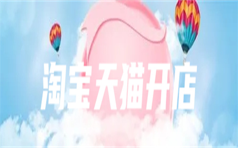 网店开店 网店开店