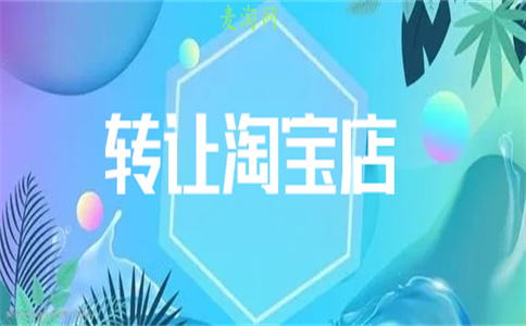 淘宝店铺转让 淘宝店铺转让