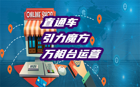 淘宝推广直通车 淘宝推广直通车