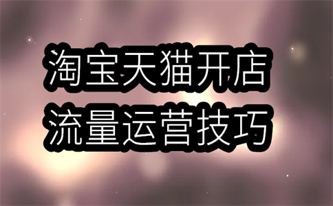淘宝开店 淘宝开店